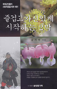 금기연씨 ‘즐겁고 자신있게 시작하는 2막’ 펴내